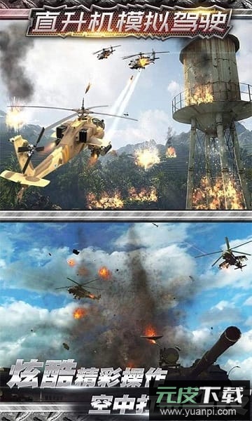 直升机空战模拟手游截图3