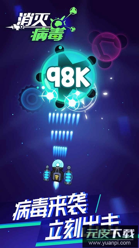消灭病毒2025免费最新版截图5