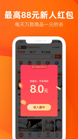 1688批发app官方版(阿里巴巴)截图2