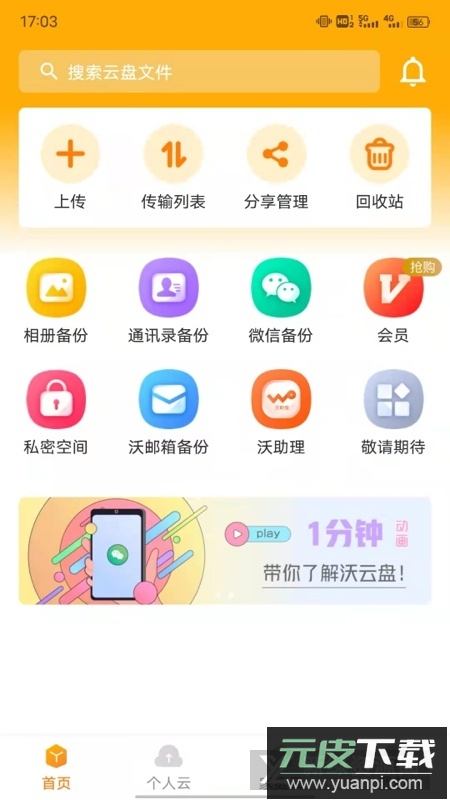 联通云盘app官方客户端(联通沃云盘app)截图1