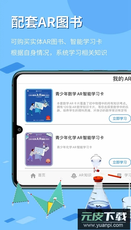 生动科学ar安卓版截图3