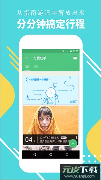 穷游行程助手最新版截图3
