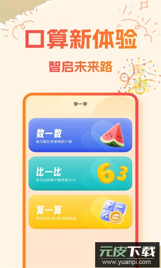 宝宝学口算免费软件截图3