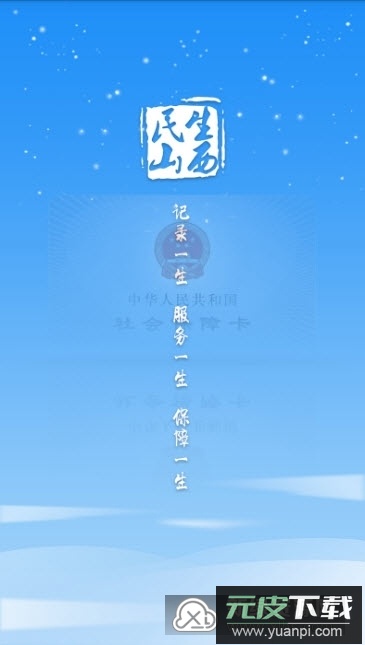 民生山西(山西老干部服务平台手机app)截图1