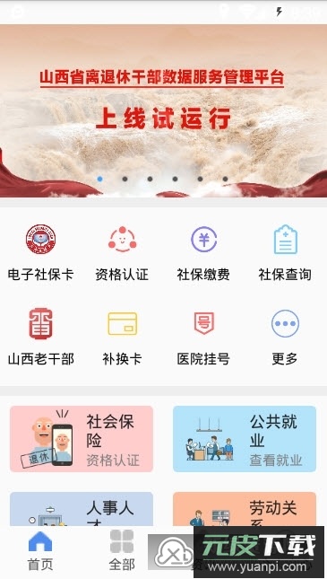 民生山西(山西老干部服务平台手机app)截图2