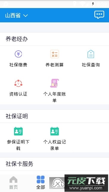 民生山西(山西老干部服务平台手机app)截图4