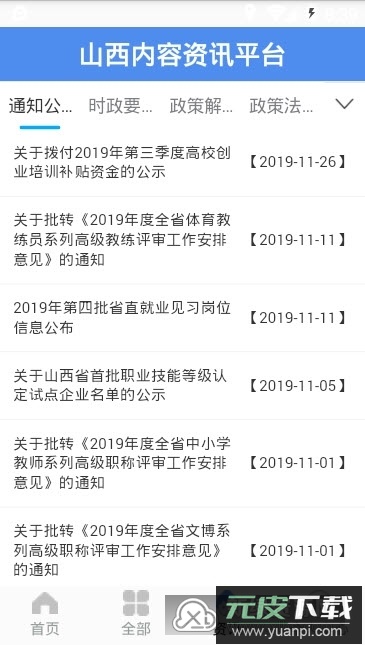 民生山西(山西老干部服务平台手机app)截图5