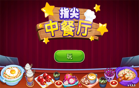 指尖中餐厅无限金币版游戏官方手机版截图1