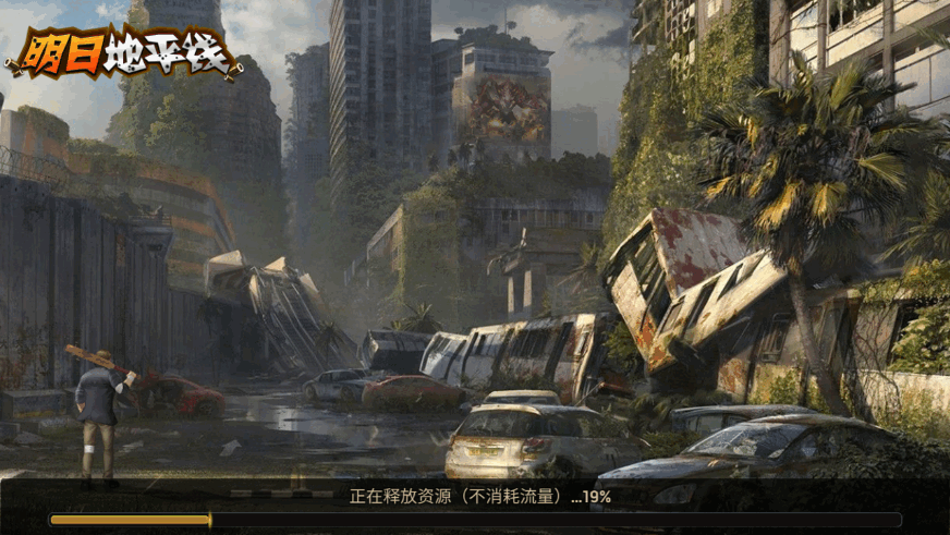 明日地平线官方最新版截图4