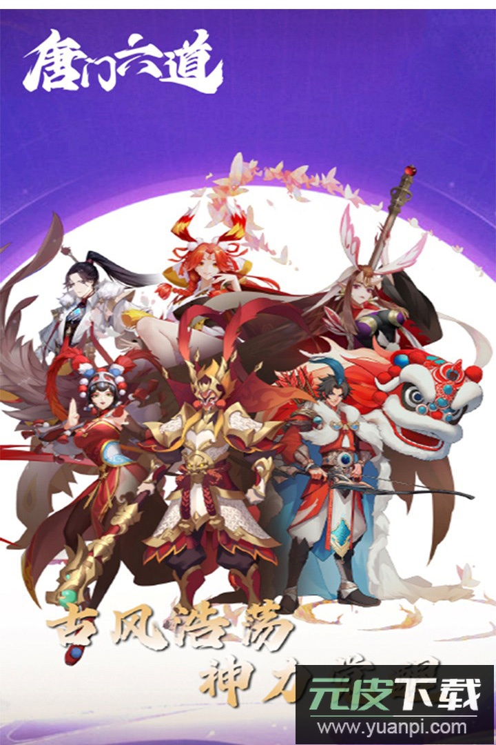 唐门六道正版手游截图1