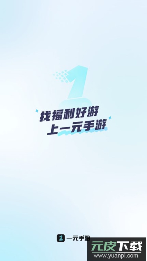 一元手游0.1折平台下载截图3