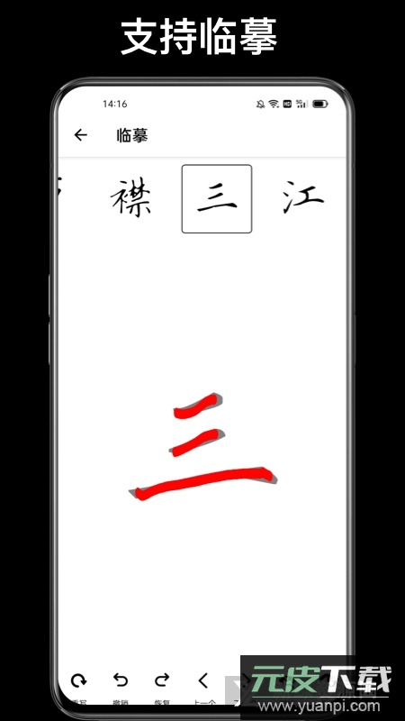 练字大师(手机临帖练字软件)截图3