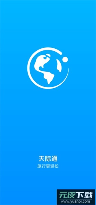 天际通app最新版截图3