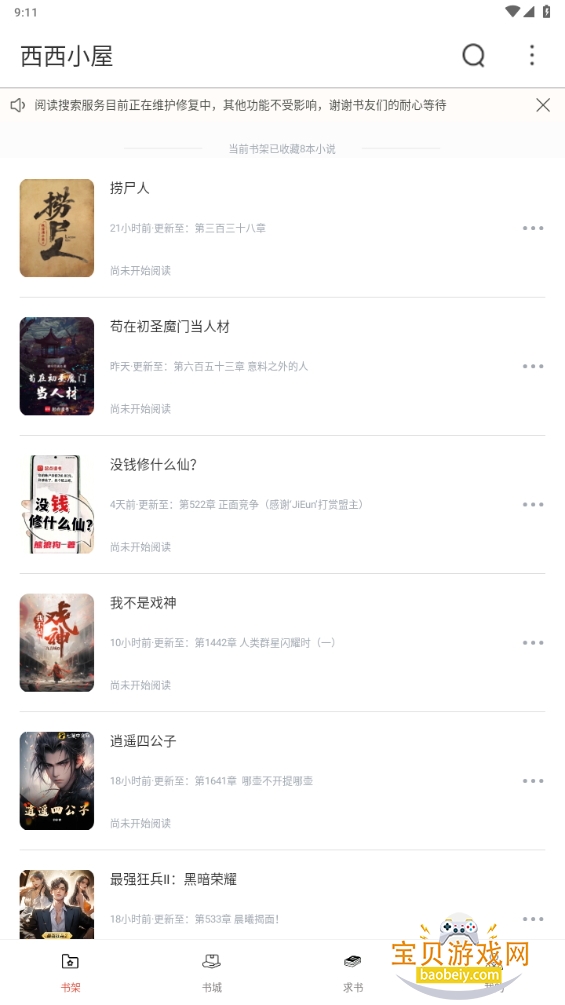 西西小屋免费小说app截图4