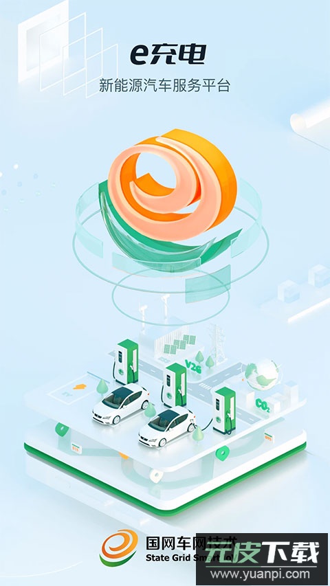 e充电app最新版截图1