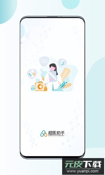 超医助手最新版截图1