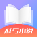 AI写小说app官方正版手机版v1.0.1