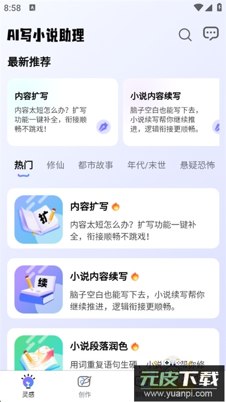 AI写小说app官方正版手机版截图1