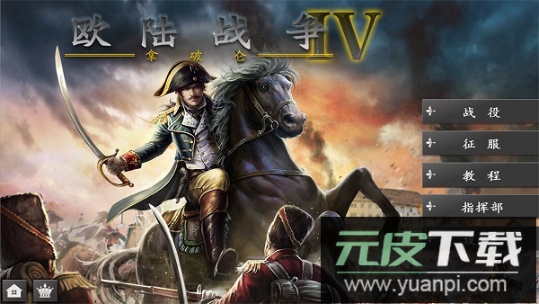 欧陆战争4皇帝的凯旋正式版截图2