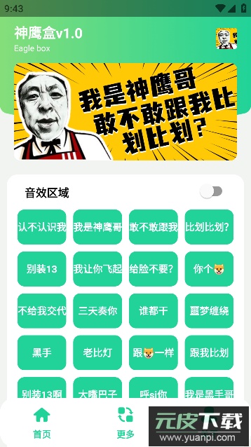 神鹰盒语音包软件安卓手机版截图3