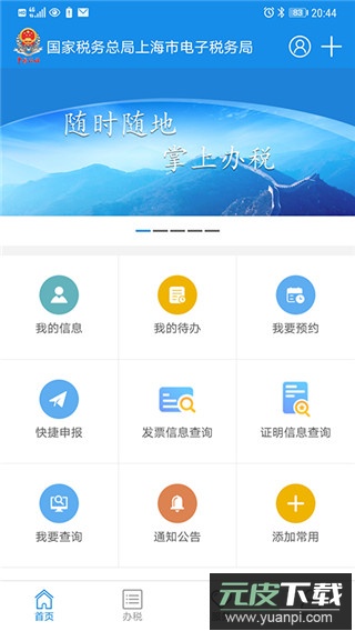 上海税务app最新版截图1