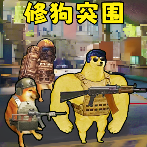 修狗神枪突围游戏手机版v1.0