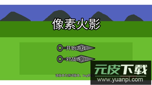 像素火影单机版全忍者截图1