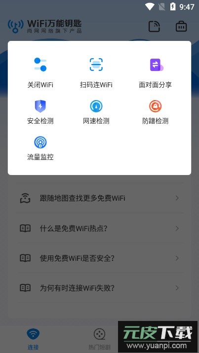 WiFi速联钥匙下载安装2026最新版截图1