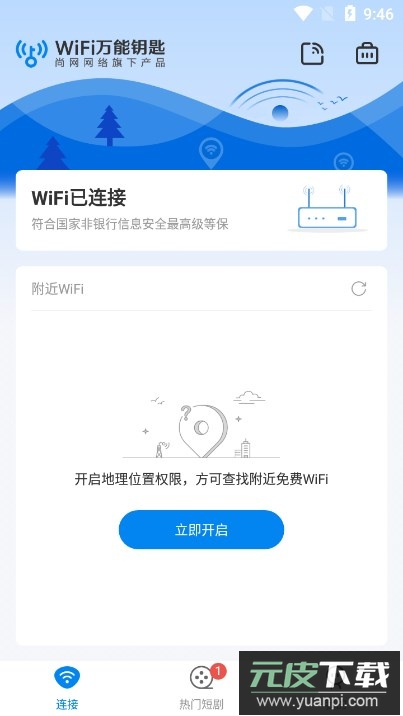 WiFi速联钥匙下载安装2026最新版截图5
