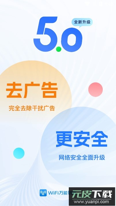WiFi速联钥匙下载安装2026最新版截图6