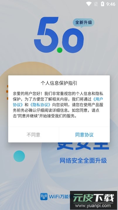 WiFi速联钥匙下载安装2026最新版截图7