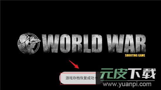 战争射手内置存档版截图1