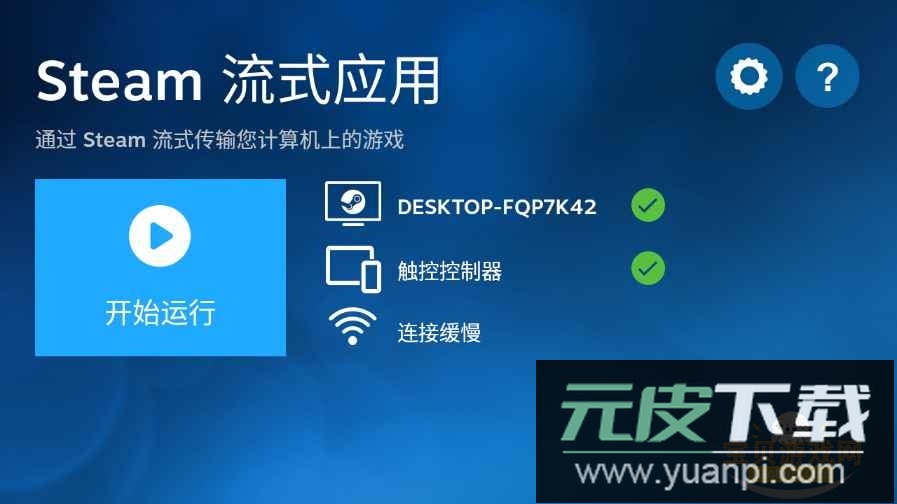Steam流动应用下载(Steam Link)截图3