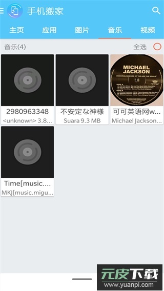 手机搬家app官方版截图4