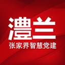 澧兰党建app官方版v1.4.6