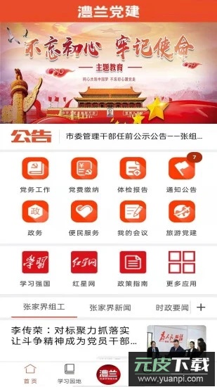 澧兰党建app官方版截图2