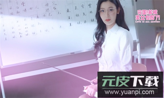 完蛋我被美女包围了手游全解锁官方手机版截图2