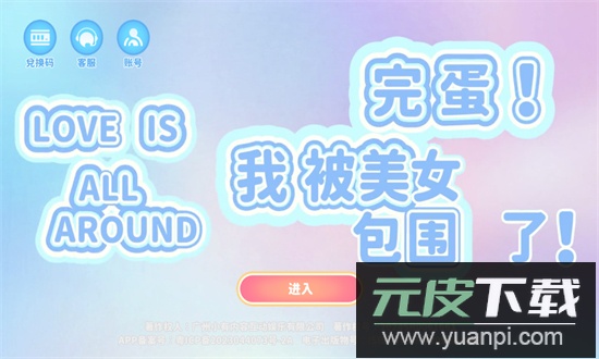 完蛋我被美女包围了手游全解锁官方手机版截图6