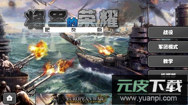 将军的荣耀外星人入侵整合版截图1