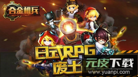 合金机兵电视版更新版截图1