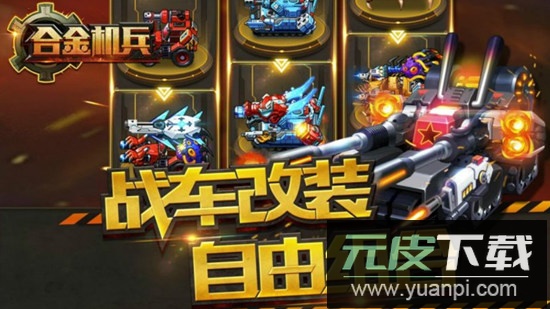 合金机兵电视版更新版截图3