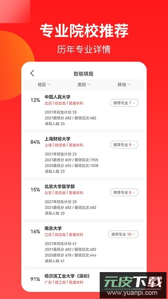 AI高考志愿专家软件截图3