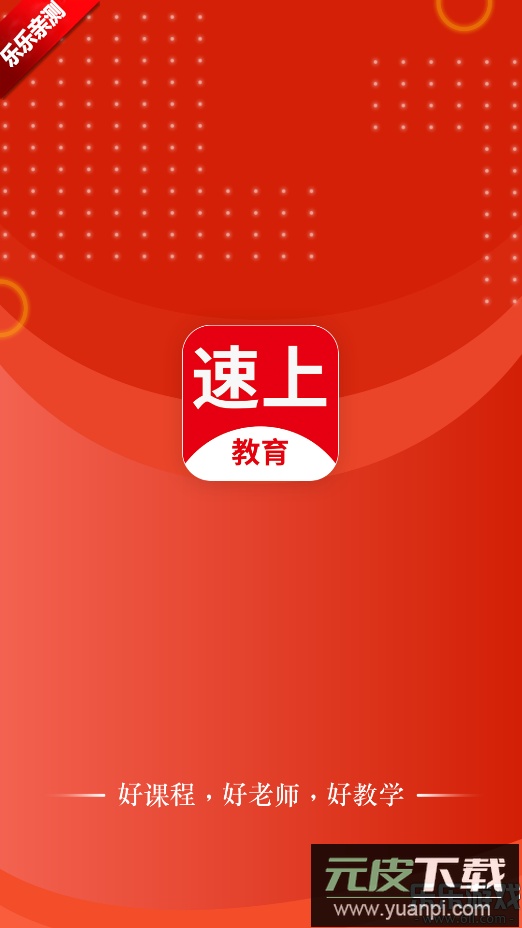 速上教育app下载手机版截图1