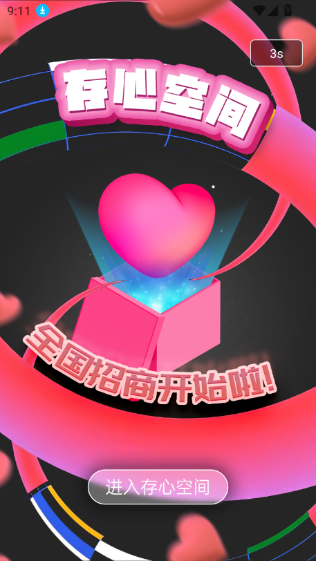 存心空间app官方下载最新版截图5