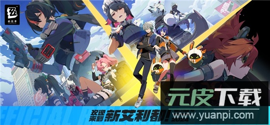 云绝区零下载官方正版2025最新版本截图2