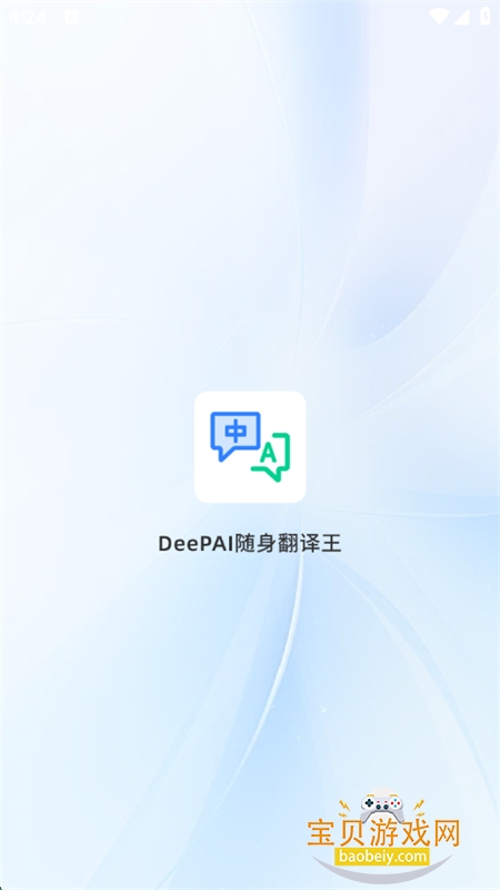 DeePAI随身翻译王软件官方手机版截图1