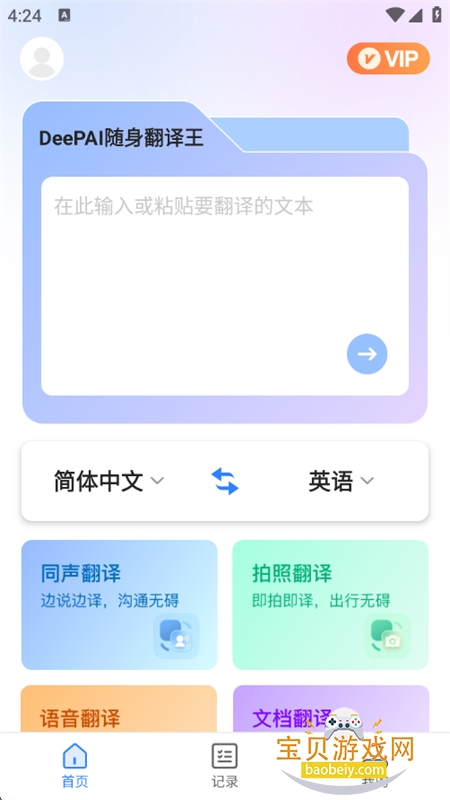 DeePAI随身翻译王软件官方手机版截图2