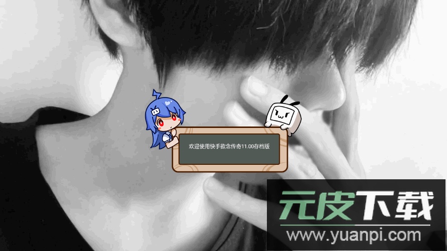 快手欲念传奇11.00存档版下载截图1