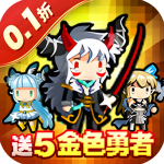 勇者大作战0.1折版v1.0