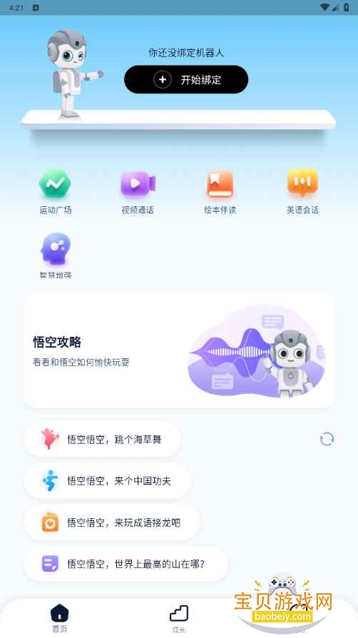 悟空智能机器人手机版截图5